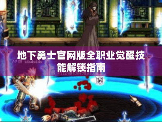 地下勇士官网版全职业觉醒技能解锁指南