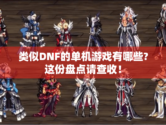 类似DNF的单机游戏有哪些?这份盘点请查收! 类似DNF的单机游戏有哪些?这份盘点请查收!