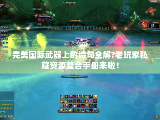 完美国际武器上的诗句全解?老玩家私藏资源整合手册来啦! 完美国际武器上的诗句全解?老玩家私藏资源整合手册来啦!