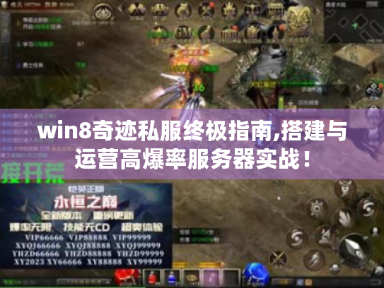 win8奇迹私服终极指南,搭建与运营高爆率服务器实战! win8奇迹私服终极指南,搭建与运营高爆率服务器实战!