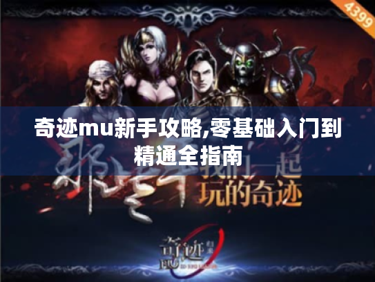 奇迹mu新手攻略,零基础入门到精通全指南