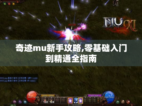 奇迹mu新手攻略,零基础入门到精通全指南