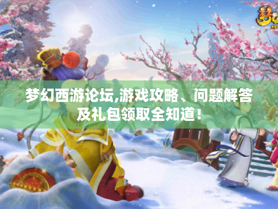 梦幻西游论坛,游戏攻略、问题解答及礼包领取全知道! 梦幻西游论坛,游戏攻略、问题解答及礼包领取全知道!