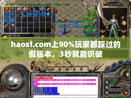 haosf.com上90%玩家都踩过的假版本，3秒就能识破