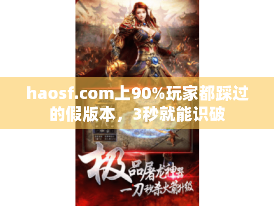 haosf.com上90%玩家都踩过的假版本，3秒就能识破