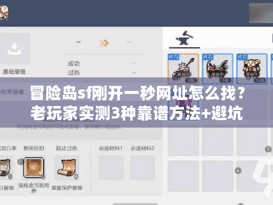 冒险岛sf刚开一秒网址怎么找？老玩家实测3种靠谱方法+避坑指南