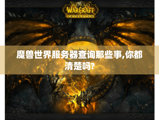 魔兽世界服务器查询那些事,你都清楚吗? 魔兽世界服务器查询那些事,你都清楚吗?