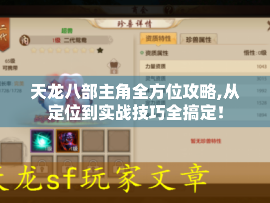 天龙八部主角全方位攻略,从定位到实战技巧全搞定! 天龙八部主角全方位攻略,从定位到实战技巧全搞定!