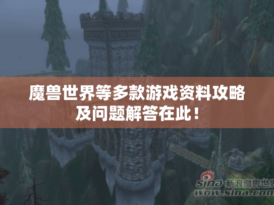 魔兽世界等多款游戏资料攻略及问题解答在此! 魔兽世界等多款游戏资料攻略及问题解答在此!