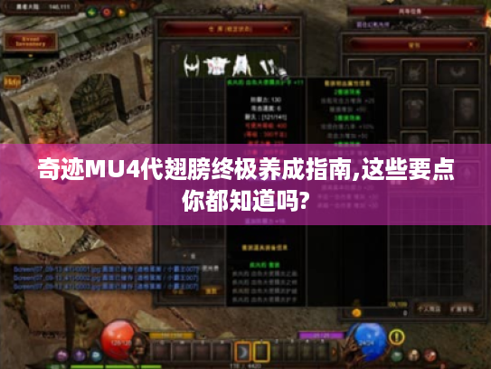 奇迹MU4代翅膀终极养成指南,这些要点你都知道吗?