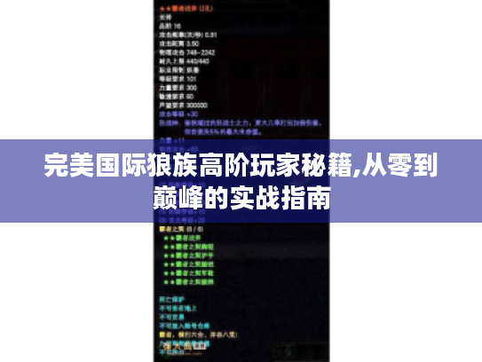 完美国际狼族高阶玩家秘籍,从零到巅峰的实战指南 完美国际狼族高阶玩家秘籍,从零到巅峰的实战指南