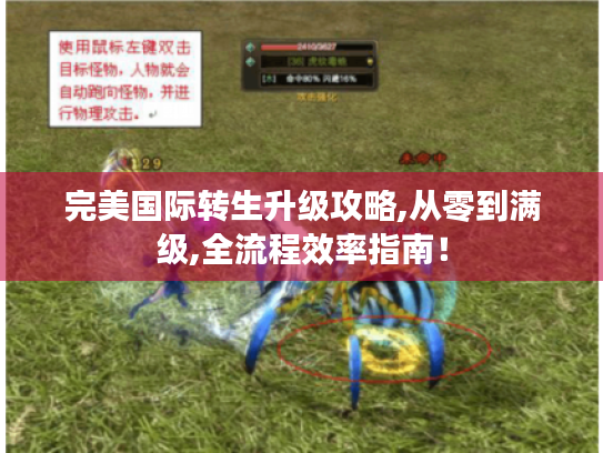 完美国际转生升级攻略,从零到满级,全流程效率指南! 完美国际转生升级攻略,从零到满级,全流程效率指南!