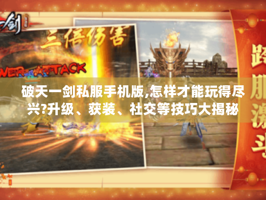 破天一剑私服手机版,怎样才能玩得尽兴?升级、获装、社交等技巧大揭秘 破天一剑私服手机版,怎样才能玩得尽兴?升级、获装、社交等技巧大揭秘