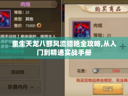 重生天龙八部风流猎艳全攻略,从入门到精通实战手册 重生天龙八部风流猎艳全攻略,从入门到精通实战手册