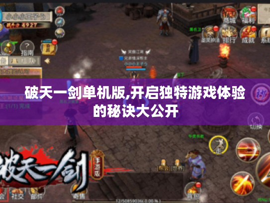 破天一剑单机版,开启独特游戏体验的秘诀大公开 破天一剑单机版,开启独特游戏体验的秘诀大公开