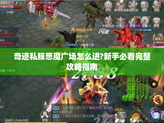 奇迹私服恶魔广场怎么进?新手必看完整攻略指南 奇迹私服恶魔广场怎么进?新手必看完整攻略指南