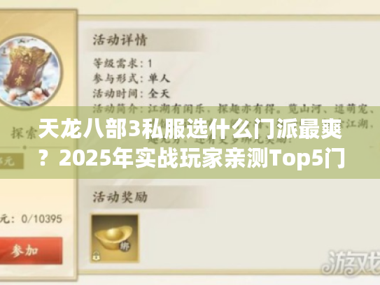 天龙八部3私服选什么门派最爽?2025年实战玩家亲测Top5门派揭秘 天龙八部3私服选什么门派最爽?2025年实战玩家亲测Top5门派揭秘