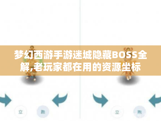 梦幻西游手游迷城隐藏BOSS全解,老玩家都在用的资源坐标