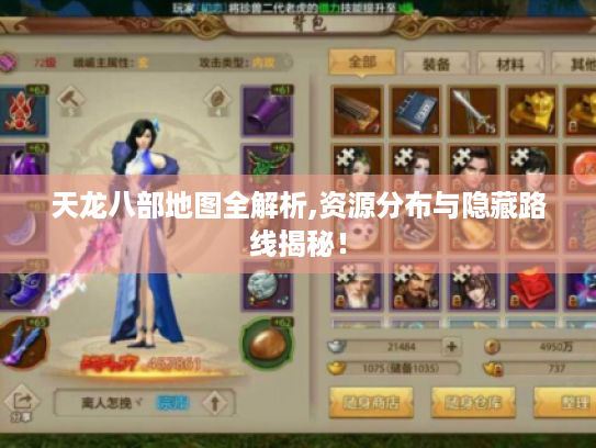 天龙八部地图全解析,资源分布与隐藏路线揭秘! 天龙八部地图全解析,资源分布与隐藏路线揭秘!