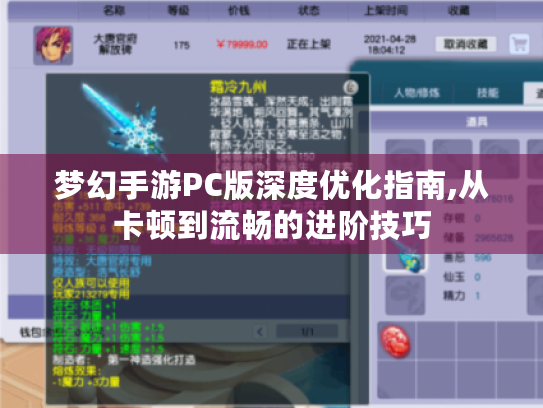 梦幻手游PC版深度优化指南,从卡顿到流畅的进阶技巧