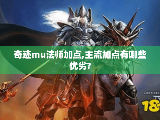 奇迹mu法师加点,主流加点有哪些优劣? 奇迹mu法师加点,主流加点有哪些优劣?