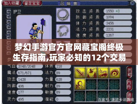 梦幻手游官方官网藏宝阁终极生存指南,玩家必知的12个交易真相 梦幻手游官方官网藏宝阁终极生存指南,玩家必知的12个交易真相