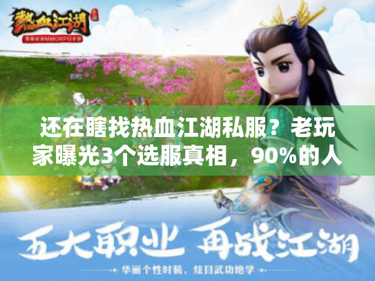 还在瞎找热血江湖私服？老玩家曝光3个选服真相，90%的人都错了