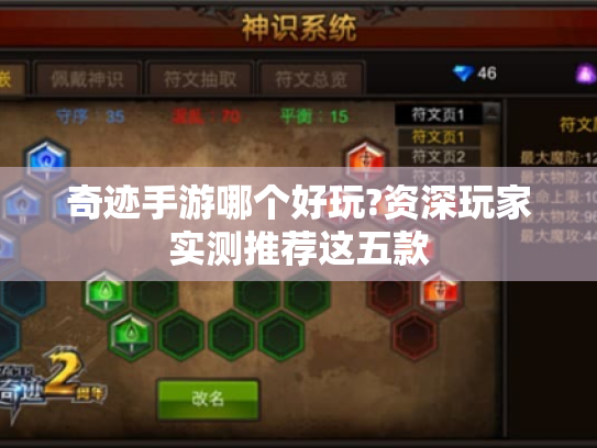 奇迹手游哪个好玩?资深玩家实测推荐这五款 奇迹手游哪个好玩?资深玩家实测推荐这五款