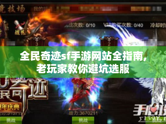 全民奇迹sf手游网站全指南,老玩家教你避坑选服 全民奇迹sf手游网站全指南,老玩家教你避坑选服