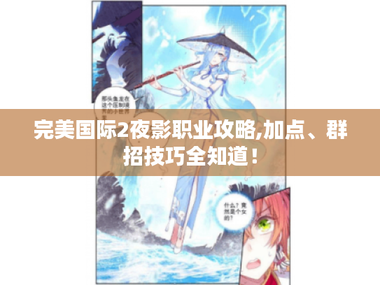 完美国际2夜影职业攻略,加点、群招技巧全知道! 完美国际2夜影职业攻略,加点、群招技巧全知道!