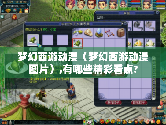 梦幻西游动漫(梦幻西游动漫图片),有哪些精彩看点? 梦幻西游动漫(梦幻西游动漫图片),有哪些精彩看点?
