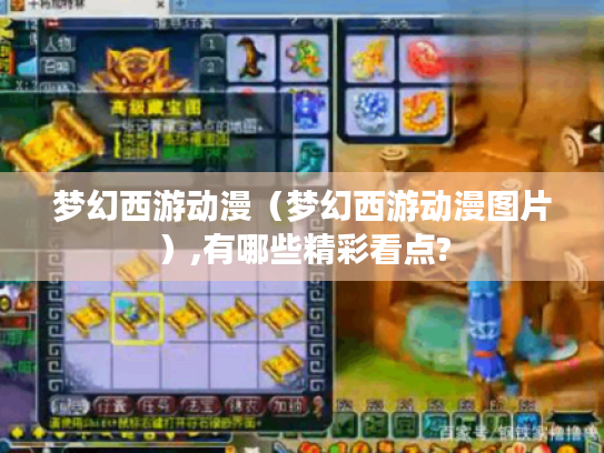 梦幻西游动漫(梦幻西游动漫图片),有哪些精彩看点? 梦幻西游动漫(梦幻西游动漫图片),有哪些精彩看点?