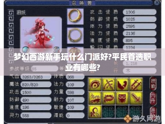 梦幻西游新手玩什么门派好?平民首选职业有哪些? 梦幻西游新手玩什么门派好?平民首选职业有哪些?