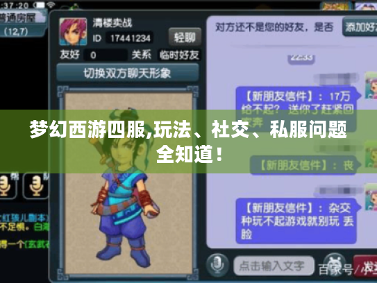 梦幻西游四服,玩法、社交、私服问题全知道! 梦幻西游四服,玩法、社交、私服问题全知道!