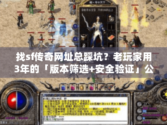 找sf传奇网址总踩坑?老玩家用3年的「版本筛选+安全验证」公式直接抄 找sf传奇网址总踩坑?老玩家用3年的「版本筛选+安全验证」公式直接抄
