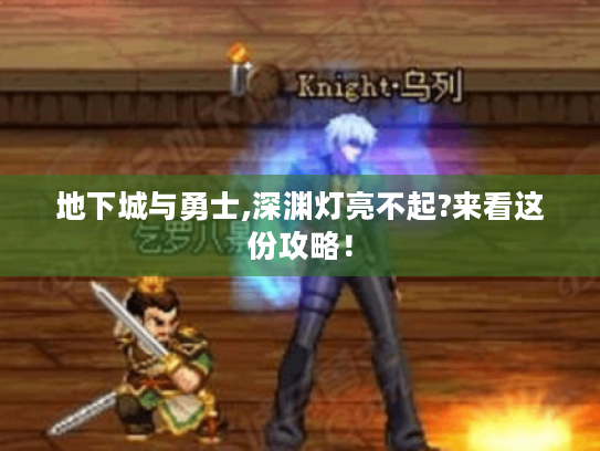 地下城与勇士,深渊灯亮不起?来看这份攻略! 地下城与勇士,深渊灯亮不起?来看这份攻略!