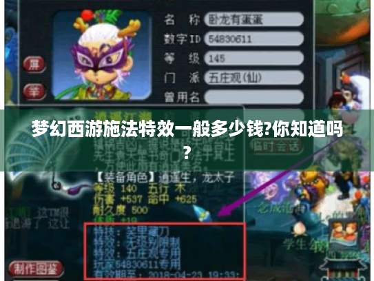 梦幻西游施法特效一般多少钱?你知道吗? 梦幻西游施法特效一般多少钱?你知道吗?