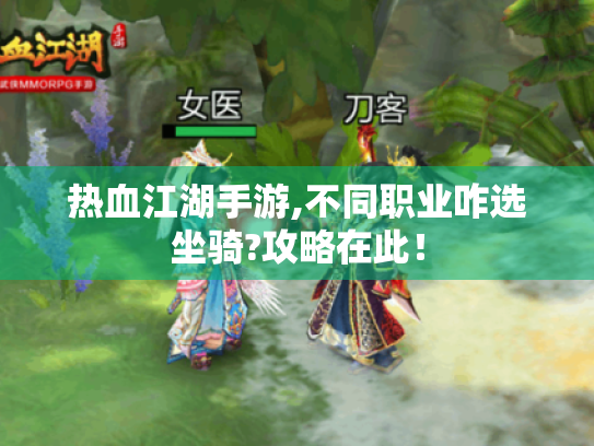 热血江湖手游,不同职业咋选坐骑?攻略在此! 热血江湖手游,不同职业咋选坐骑?攻略在此!