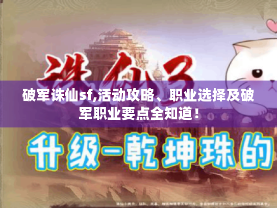 破军诛仙sf,活动攻略、职业选择及破军职业要点全知道！