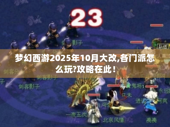 梦幻西游2025年10月大改,各门派怎么玩?攻略在此! 梦幻西游2025年10月大改,各门派怎么玩?攻略在此!
