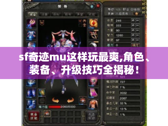 sf奇迹mu这样玩最爽,角色、装备、升级技巧全揭秘! sf奇迹mu这样玩最爽,角色、装备、升级技巧全揭秘!
