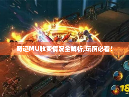 奇迹MU收费情况全解析,玩前必看! 奇迹MU收费情况全解析,玩前必看!
