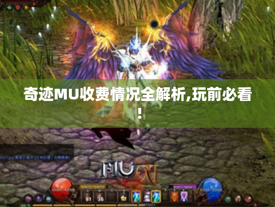 奇迹MU收费情况全解析,玩前必看! 奇迹MU收费情况全解析,玩前必看!