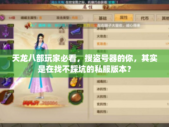 天龙八部玩家必看,搜盗号器的你,其实是在找不踩坑的私服版本? 天龙八部玩家必看,搜盗号器的你,其实是在找不踩坑的私服版本?