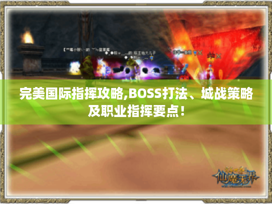 完美国际指挥攻略,BOSS打法、城战策略及职业指挥要点! 完美国际指挥攻略,BOSS打法、城战策略及职业指挥要点!