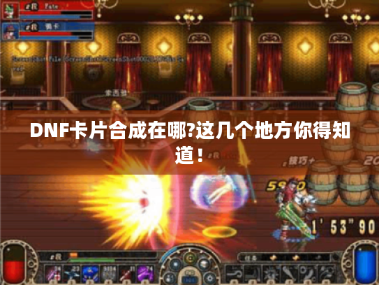 DNF卡片合成在哪?这几个地方你得知道！