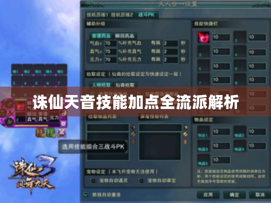 诛仙天音技能加点全流派解析 诛仙天音技能加点全流派解析