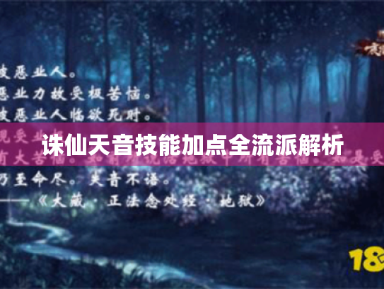 诛仙天音技能加点全流派解析 诛仙天音技能加点全流派解析