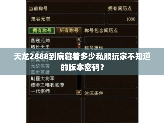 天龙2888到底藏着多少私服玩家不知道的版本密码？