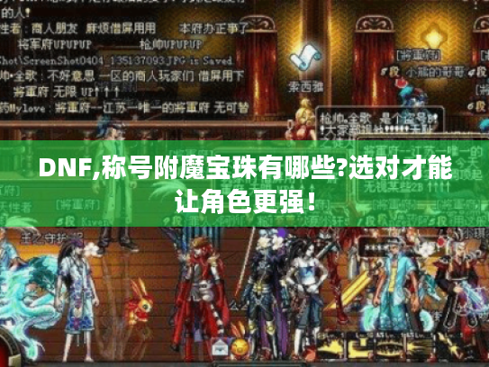 DNF,称号附魔宝珠有哪些?选对才能让角色更强！